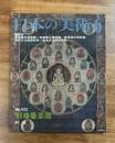 日本の美術No.433 別尊曼荼羅