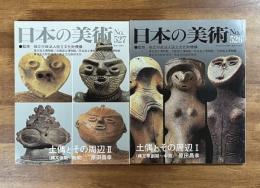 日本の美術No.526・527 土偶とその周辺Ⅰ（縄文草創期〜中期）・Ⅱ（縄文後期〜晩期）