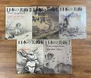 日本の美術No.334・335・336 ・337・338　水墨画　如拙・周文・宗湛/雪舟とその流派/大徳寺派と蛇足/祥啓と雪村/能阿弥から狩野派へ
5冊