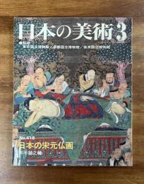 日本の美術No.418 日本の宋元仏画