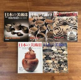 日本の美術No.495・496・497・498・499/縄文土器　草創期・早期/前期/中期/後期/晩期　5冊