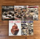 日本の美術No.495・496・497・498・499/縄文土器　草創期・早期/前期/中期/後期/晩期　5冊