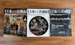 日本の美術No.426・427・428　海を渡った日本漆器　16・1７世紀/１８・１９世紀/技法と表現