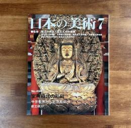 日本の美術No.494 室町時代の彫刻