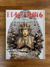 日本の美術No.493 南北朝時代の彫刻