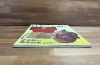 日本の美術No.520 正倉院の舞楽装束