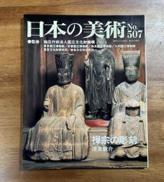 日本の美術No.507 禅宗の彫刻