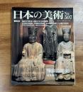 日本の美術No.507 禅宗の彫刻