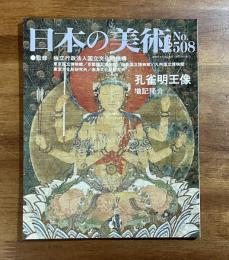 日本の美術No.508　孔雀明王像