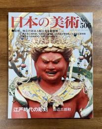 日本の美術No.506 江戸時代の彫刻