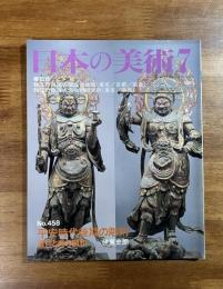 日本の美術No.458 平安時代後期の彫刻