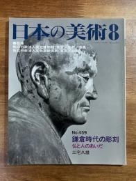 日本の美術No.459 鎌倉時代の彫刻