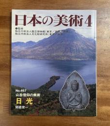 日本の美術No.467 日光