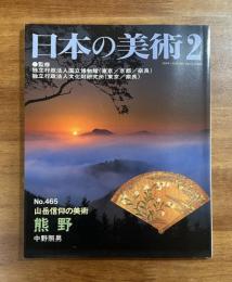 日本の美術No.465 熊野