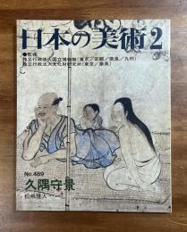 日本の美術No.489 久隅守景