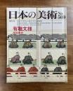 日本の美術No.509 有職文様