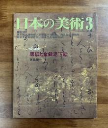 日本の美術No.430 唐紙と金銀泥下絵