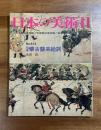 日本の美術No.414 絵巻蒙古襲来絵詞