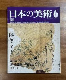日本の美術No.397 料紙装飾　箔散らし