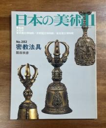 日本の美術No.282　密教法具
