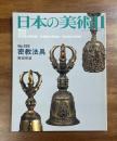 日本の美術No.282　密教法具