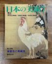 日本の美術No.326 宋紫石と南蘋派