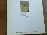 日本の美術No.326 宋紫石と南蘋派