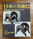 日本の美術No.451 漆工品の修理