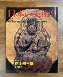 日本の美術No.376 愛染明王
