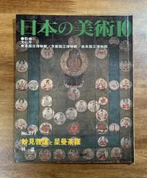 日本の美術No.377 妙見菩薩と星曼荼羅