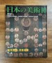 日本の美術No.377 妙見菩薩と星曼荼羅