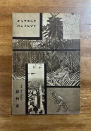 キングコングパンフレット　松竹座