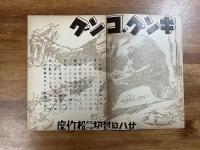 キングコングパンフレット　松竹座