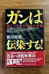 ガンは伝染する　恐るべき寄生虫症の真相