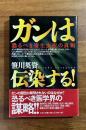 ガンは伝染する　恐るべき寄生虫症の真相
