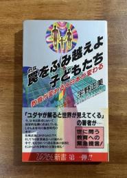 罠をふみ越えよ子どもたち　教育が変わると日本が変わる