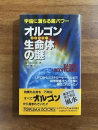 オルゴン生命体の謎　宇宙に満ちる超パワー