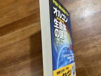 オルゴン生命体の謎　宇宙に満ちる超パワー