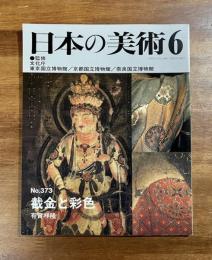 日本の美術No.373 截金と彩色
