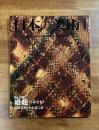 日本の美術No.308 組紐