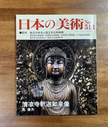 日本の美術No.513 清涼寺釈迦如来像