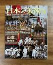 日本の美術No.382 山車