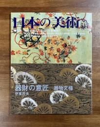 日本の美術No.517 器財の意匠ー器物文様