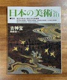 日本の美術No.511 古神宝