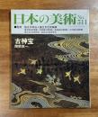 日本の美術No.511 古神宝