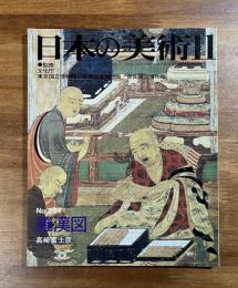 日本の美術No.234 羅漢像