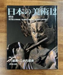 日本の美術No.379 八部衆・二十八部衆