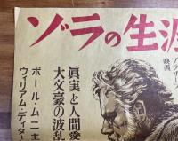 映画ポスター　ゾラの生涯