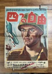 映画ポスター　四つの自由　凄惨悲壮壮絶有史以来最大の激闘第二次世界大戦の全貌　戦後初めて公開される米国側カメラマン決死的撮影による世紀の記録映画