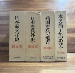 日本憲兵正史/日本憲兵外史/殉国憲兵の遺書/霊友会四十年のあゆみ　4冊